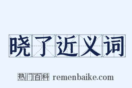 晓了近义词是什么意思的图片